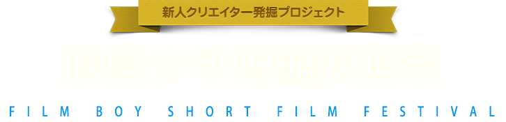 新人クリエイター発掘プロジェクト　第4回映画少年短編映画祭