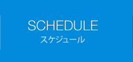 SCHEDULE スケジュール