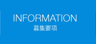 INFORMATION 募集要項