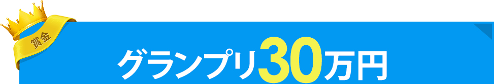 賞金　グランプリ30万円