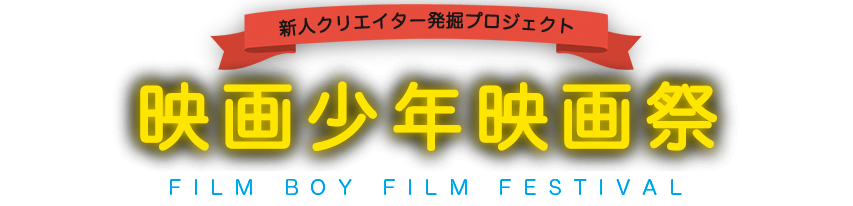 新人クリエイター発掘プロジェクト 映画少年映画祭