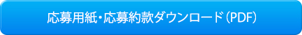 応募用紙・応募約款ダウンロード（PDF）