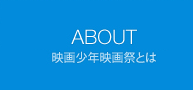 ABOUT 映画少年映画祭とは